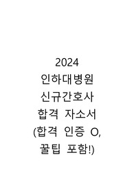 2024 인하대병원 신규 간호사 합격 자소서(인증O, 꿀팁 포함)