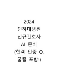 2024 인하대병원 신규 간호사 AI 준비(인증O, 꿀팁 포함)