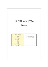 성인간호학_폐렴_호흡곤란_A+자료_간호진단 4개