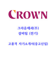 크라운제과 설비 전기직 자기소개서 (중고신입)