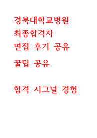 경북대학교병원_면접_합격자_후기_질문리스트_꿀팁_자세하게