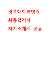 경북대학교병원_자기소개서_최종합격자_꿀팁