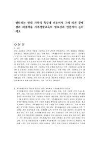변화하는 현대 가족의 특징에 비추어서 그에 따른 문제점과 해결책을 가족생활교육의 필요성과 연관지어 논하시오