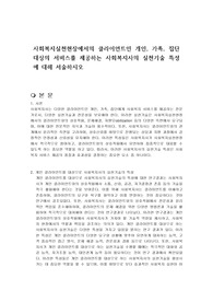 사회복지실천현장에서의 클라이언트인 개인, 가족, 집단 대상의 서비스를 제공하는 사회복지사의 실천기술 특성에 대해 서술하시오