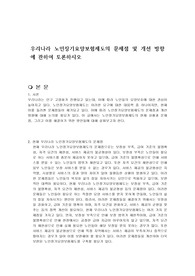 우리나라 노인장기요양보험제도의 문제점 및 개선 방향에 관하여 토론하시오