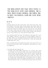 인정 열망을 충족하지 못한 아동은 성인이 되어서도 주위의 관심을 받고자 하지만 수용적 상황에서는 이를 표출하는 행동과 비수용적 상황에서는 이를 억제하는 행동을 번갈아 가며 반복한다는 주장에 대한 자신의 생각을 서술하시오