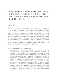 제 4차 산업혁명은 교육현장에서 엄청난 변화를 초래할 것이다. 학교교육과 가정교육에서 어떤 변화가 예상되며 이에 대응하기 위한 바람직한 인재상으로 어떤 것들이 필요한지를 설명하시오
