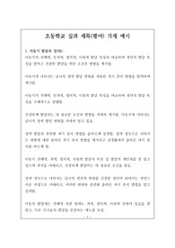 [세특][평어] 초등학교 실과 평어 기재 예문입니다. 유용하게 참고하시길 바랍니다.