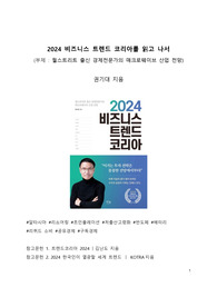 베스트셀러 서평_2024 비즈니스 트렌드 코리아를 읽고 나서