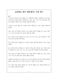 [세특][평어] 초등학교 영어 평어 기재 예문입니다. 유용하게 참고하시길 바랍니다.