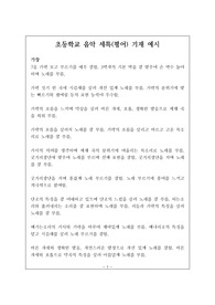 [세특][평어] 초등학교 음악 평어 기재 예문입니다. 유용하게 참고하시길 바랍니다.