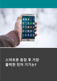 스마트폰 등장 후 가장 몰락한 전자기기