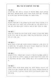 행동특성 및 종합의견 예시문입니다. 개성적이고 학생 특성에 맞는 참신한 예문 24개가 탑재되어 있습니다.