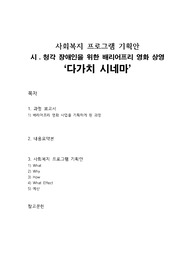 사회복지 프로그램 기획안-시청각 장애인을 위한 배리어프리 영화 상영 &lt;다가치 시네마&gt;