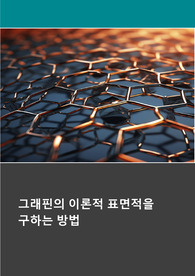 그래핀의 이론적 표면적을 구하는 방법