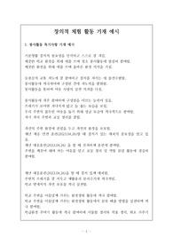 창의적 체험활동 특기사항 기재 예문입니다.