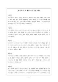 초등학생 행동 특성 및 종합의견 기재 예시문으로 모두 24개의 정선된 예문이 탑재되어 있습니다.