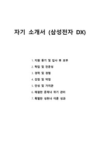자기 소개서 - 삼성전자 - DX