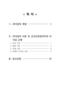 간호관리 리더십 보고서