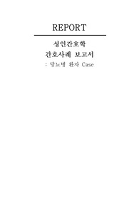 당뇨병 간호과정 2개(A+자료)