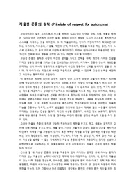 자율성 존중의 원칙과 예시