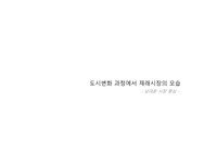 도시계획 연구발표 ppt (재래시장연구)