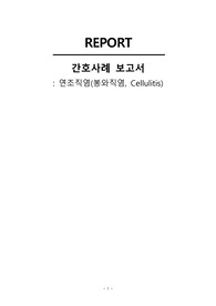 봉와직염(연조직염, cellulitis) 사례보고서(casestudy)_성인간호학 사례보고서