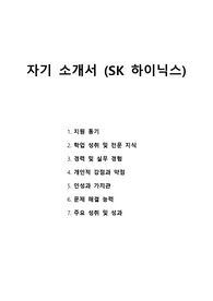 자기 소개서 - SK 하이닉스