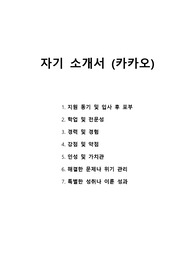 자기 소개서 - 카카오