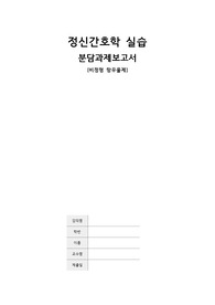 (깔끔하게 정리된) 비정형 항우울제, 정신간호학실습 분담과제 보고서