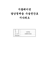 수술전간호 시뮬레이션 시나리오(담낭절제술)