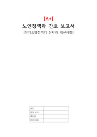 [A+] 노인정책과 간호, 장기요양정책의 현황과 개선사항