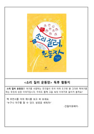 소리 질러 운동장 독후 활동지(창의력 쑥쑥, 초등 필독도서, 재미있는 독후 활동, 책읽기, 엄마표 책읽기)