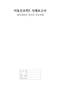 (아동간호학2 이론) 팔로네징후 환아 사례 및 간호과정 2개