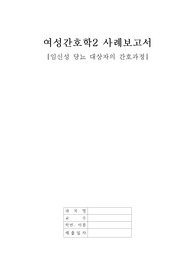 (여성간호학2 이론) 임신성 당뇨 대상자의 사례 및 간호과정 4개