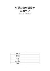 A+ 성인간호학 뇌경색 케이스 스터디(간호진단, 간호과정 2개)