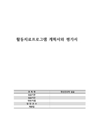 정신간호학실습 활동치료프로그램 계획서와 평가서