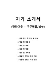 자기 소개서 - 한화그룹 - 우주항공-방산