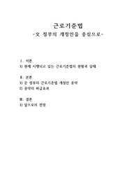 근로기준법-文 정부의 개정안을 중심으로-