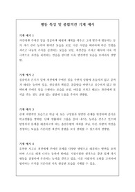 초등학생 행동 특성 및 종합의견 기재 예시문으로 모두 26개의 정선된 예문이 탑재되어 있습니다.