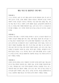 행동 특성 및 종합의견 기재 예시문입니다. 행동 특성 및 종합 의견을 작성할 때는 긍정적인 표현을 주로 하고 부정적인 표현을 할 때는 향후 변화를 예시해야 합니다.