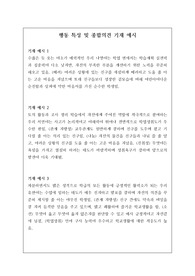 행동 특성 및 종합의견 기재 예시문 22개가 탑재되어 있습니다. 행동 특성 및 종합 의견을 작성할 때는 긍정적인 표현을 주로 하고 부정적인 표현을 할 때는 향후 변화를 예시해야 합니다.