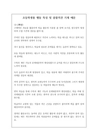 초등학생용 행동 특성 및 종합의견 기재 예문입니다. 학년 별로 잘 정리된 예문입니다.