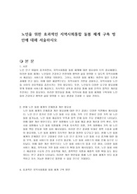 노인을 위한 효과적인 지역사회통합 돌봄 체계 구축 방안에 대해 서술하시오