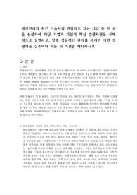 생산관리의 최근 이슈처럼 변화하고 있는 기업 중 한 곳을 선정하여 해당 기업과 기업의 핵심 경쟁차원을 구체적으로 설명하고, 향후 성공적인 관리를 하려면 어떤 경쟁력을 갖추어야 하는 지 의견을 제시하시오