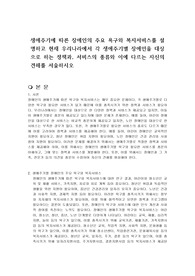 생애주기에 따른 장애인의 주요 욕구와 복지서비스를 설명하고 현재 우리나라에서 각 생애주기별 장애인을 대상으로 하는 정책과, 서비스의 종류와 이에 다르는 자신의 견해를 서술하시오