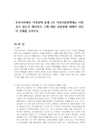 우리나라에서 가족정책 중에 1인 가족지원정책에는 어떤 것이 있는지 제시하고 그에 대한 보완점에 대해서 자신의 견해를 논하시오