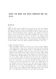 장애인 사회 불평등 현상 원인과 해결방안에 대해 서술하시오