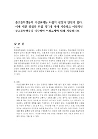 중고등학생들의 이성교제는 나름의 장점과 단점이 있다. 이에 대한 장점과 단점 각각에 대해 기술하고 이상적인 중고등학생들의 이상적인 이성교제에 대해 기술하시오