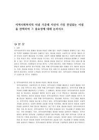 지역사회복지의 이념 가운데 자신이 가장 관심있는 이념을 선택하여 그 중요성에 대해 논하시오